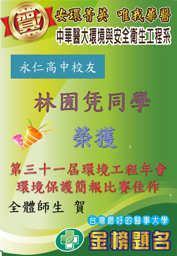 賀!環安系林囿凭同學榮獲第31屆環境工程年會環境保護簡報比賽佳作